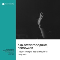 . В царстве голодных призраков. Лицом к лицу с зависимостями. Габор Матэ. Саммари