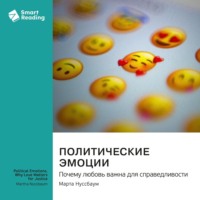 . Политические эмоции. Почему любовь важна для справедливости. Марта Нуссбаум. Саммари
