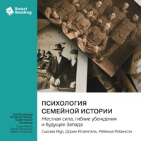 . Психология семейной истории. Исследуя нашу генеалогию. Сьюзан Мур, Дорин Розенталь, Ребекка Робинсон. Саммари
