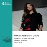. Мужчины любят стерв. Руководство для слишком хороших женщин. Шерри Аргов. Саммари