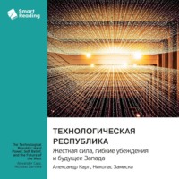 . Технологическая республика. Жесткая сила, гибкие убеждения и будущее Запада. Александр Карп, Николас Замиска. Саммари