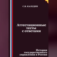 Сергей Каледин. Аттестационные тесты с ответами. История государственного управления в России