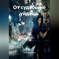 . От судьбы не уйдёшь.
