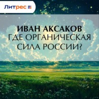 . Где органическая сила России?
