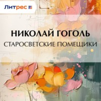 . Старосветские помещики