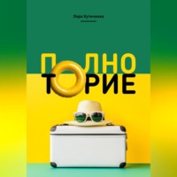 Лара Кутиченко. Полноторие