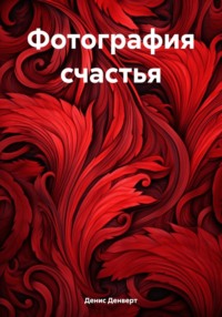 Фотография счастья