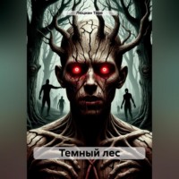 Люциан Торн. Темный лес