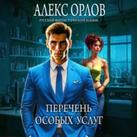 . Перечень особых услуг