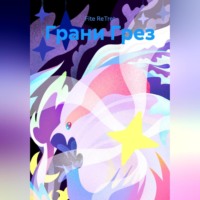 Fite ReTret. Грани Грез