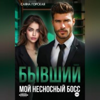 . Бывший. Мой несносный босс