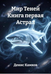 Мир Теней Книга первая Астрал
