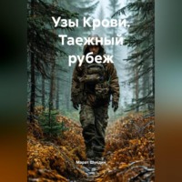 . Узы Крови. Таежный рубеж