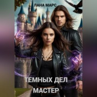 Лана Марс. Темных Дел Мастер