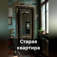 . Старая квартира