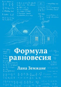 Формула равновесия