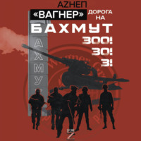 Аzнеп. Вагнер. Дорога на Бахмут. 300! 30! 3!