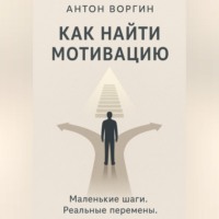 Антон Воргин. Как найти мотивацию
