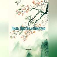 Ольга Блохина. Лила. Просто и понятно