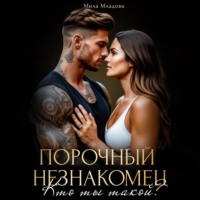 Мила Младова. Порочный незнакомец. Кто ты такой