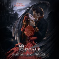 Мара Вересень. Время вороньих песен