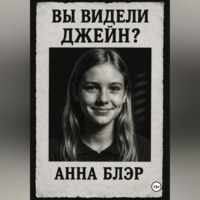 Анна Блэр. Вы видели Джейн?