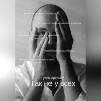 Арсений Владимирович Гусев. Так не у всех