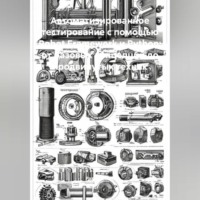 Разработчик. Автоматизированное тестирование с помощью Robot Framework и Python: от базовых концепций до продвинутых техник