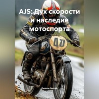 . AJS: Дух скорости и наследие мотоспорта