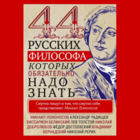 . 44 русских философа, которых обязательно надо знать