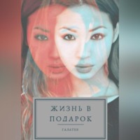 Галатея. Жизнь в подарок