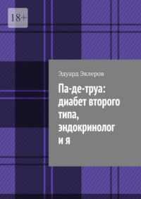 Па-де-труа: диабет второго типа, эндокринолог и я