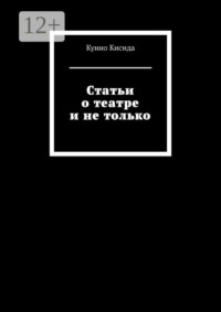 Статьи о театре и не только