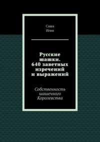 Русские шашки. 640 заветных изречений и выражений. Собственность шашечного Королевства