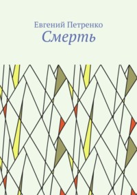 Смерть