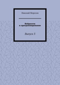 Нейросети и программирование. Выпуск 3