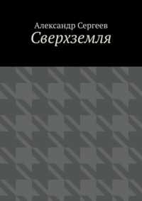 Сверхземля