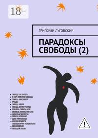 Парадоксы свободы (2)