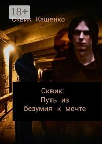 Сквик: Путь из безумия к мечте