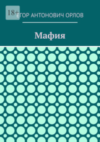 Мафия