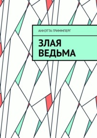 Злая ведьма