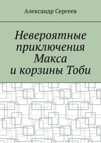 Невероятные приключения Макса и корзины Тоби