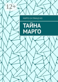 Тайна Марго