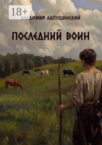 Последний Воин