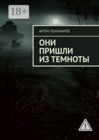 Они пришли из темноты