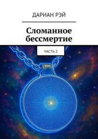 Сломанное бессмертие. Часть 2