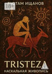 Tristeza. Наскальная живопись