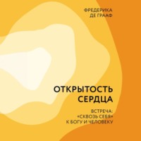 Фредерика Грааф. Открытость сердца. Встреча: «сквозь себя» к Богу и человеку