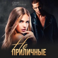 Слава Доронина. Неприличные