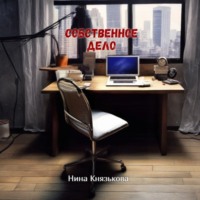 Нина Князькова. Собственное дело